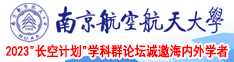 国语骚话大鸡把操我免费南京航空航天大学2023“长空计划”学科群论坛诚邀海内外学者